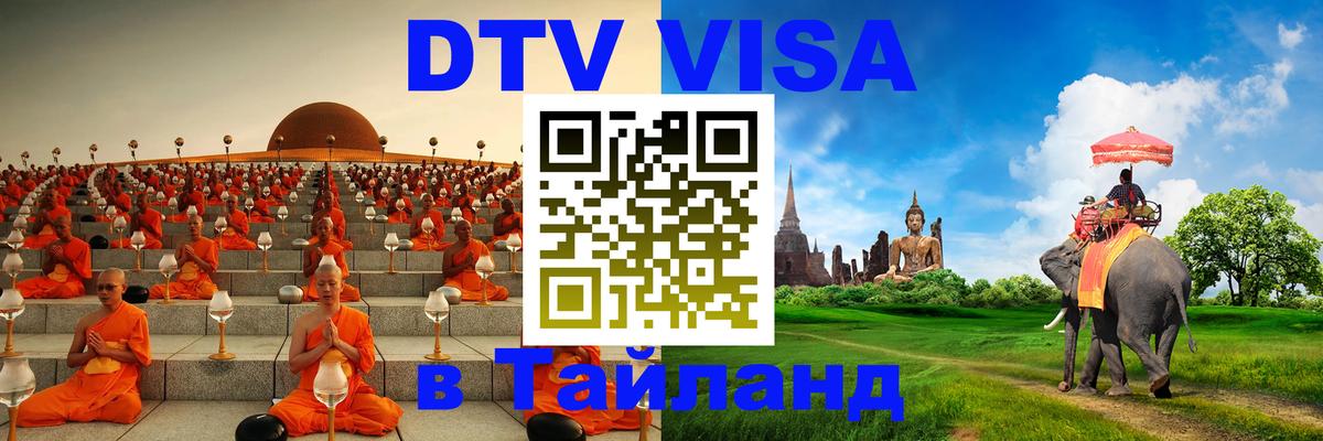 Стоимость и условия DTV визы — оформление в Таиланд под ключ - 03.10.2025 