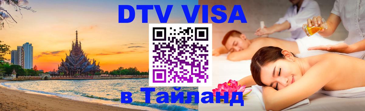 Виза ДТВ на 5 лет в Тайланд 